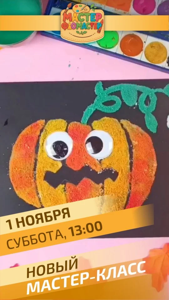 Осторожно! Слишком ярком, весело и интересно 👻
🎃 Создаем волшебные объемные тыквы к Хэллоуину! Осень, творчество и магия ждут вас на нашем мастер-классе! 🍁✨

💰 Стоимость: 50р
Возраст: 4+
Длительность занятия: 1 час
❗️Количество мест ограничено

Запись в Direct, по номеру телефона или на сайте

#пмр #тирасполь #master