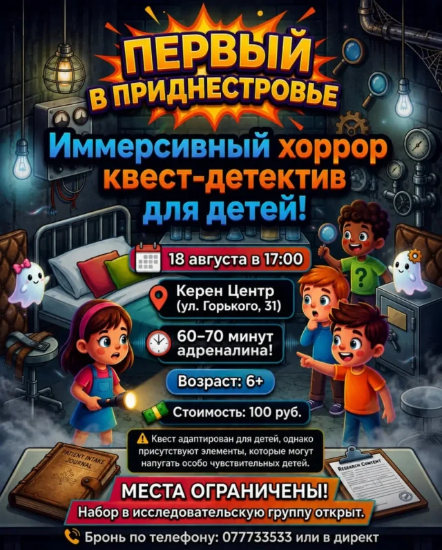 😱 ВПЕРВЫЕ В ТИРАСПОЛЕ — НОВЫЙ ХОРРОР-КВЕСТ!

Ищете новое необычное развлечение для ребёнка в Тирасполе? Впервые в Приднестровье — иммерсивный квест-детектив, где участники становятся настоящей исследовательской группой и отправляются в загадочное место.

🧪 Лабораторные испытания
🗝 Тайны и загадки
⏱ Задания на время
👥 Командная игра
😱 Немного страха и много эмоций

Это не просто квест — здесь нужно думать, искать подсказки, работать вместе и раскрыть тайну.

📅 18 августа | 17:00
📍 Керен Центр, ул. Горького, 31, Тирасполь
⏱ 60–70 минут
👶 6+
💰 100 руб

🚨 МЕСТА ОГРАНИЧЕНЫ!
Собираем исследовательскую группу уже сейчас.

📲 Бронь: 077733533 или в Direct

#пмр #тирасполь #дети #party #мамскиебудни