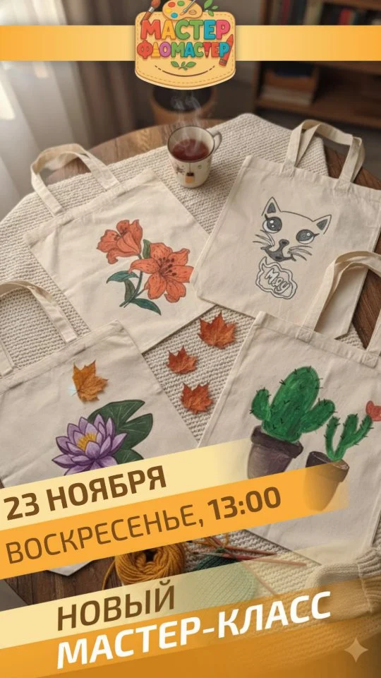🎨Готовы почувствовать себя дизайнером?🖌

В это воскресенье, 23 ноября, в 13:00 — включаем режим дизайнера самых ярких показов моды в Приднестровье!

Будем ярко, смело и шумно превращать обычные шоперы в те самые сумки, которые носят с фразой: «Вот это я сама сделала!» 🔥

💰Стоимость: 200 рублей (шопер+материалы)
Возраст: 6+
Продолжительность: 2 часа

Запись в Direct, на сайте или по номеру телефона 077733533

#пмр #тирасполь #дети #творчество #master