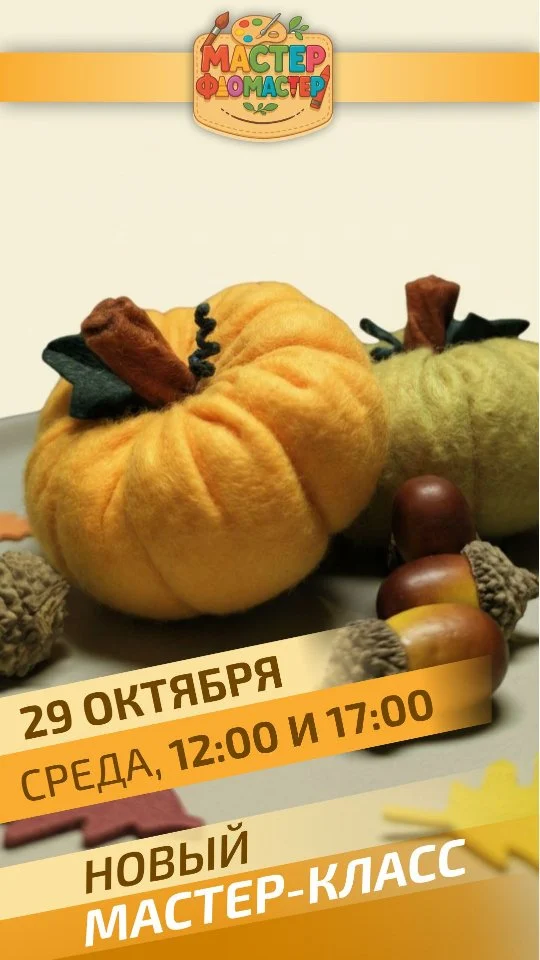 Наступает время тыкв и волшебства 🎃✨

В эту среду в 12:00 и 17:00 приглашаем ребят на уютный хэллоуинский мастер-класс!

🧵 Будем шить мягкую тыкву из фетра — яркую, забавную и по-осеннему тёплую.
Каждый сможет придумать свой дизайн — от милой до таинственной! 👻

Возраст участников — от 6 лет
💰 Стоимость — 80 рублей
⏰ Продолжительность — 1 час

📍Количество мест ограничено — записывайтесь заранее, пока не улетели на метле! 🧹💨

#пмр #тирасполь #master