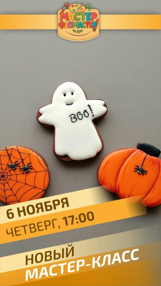 🍪 Пряничное безумие начинается! 🎨
В этот четверг, 6 ноября, в 17:00 — собираемся в Керен Центре на самый сладкий мастер-класс осени! 

Будем украшать ароматные пряники, творить красоту и, конечно, хрустеть счастьем 😋
Запах корицы, уют и море улыбок гарантированы! 💫

💰Стоимость: 55 рублей (3 пряника+глазурь)
Возраст: 4+
Длительность занятия: 45 минут

Запись в Direct, на сайте или по номеру телефона 077733533

#пмр #тирасполь #дети #master